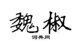 袁强魏椒楷书个性签名怎么写