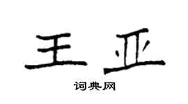 袁强王亚楷书个性签名怎么写