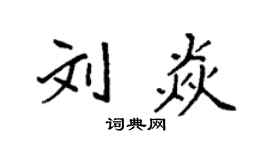 袁强刘焱楷书个性签名怎么写