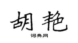 袁强胡艳楷书个性签名怎么写