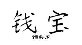 袁强钱宝楷书个性签名怎么写