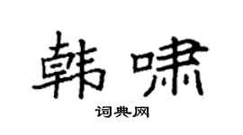 袁强韩啸楷书个性签名怎么写