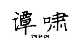 袁强谭啸楷书个性签名怎么写