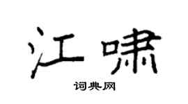 袁强江啸楷书个性签名怎么写