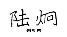 袁强陆炯楷书个性签名怎么写