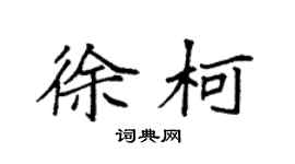 袁强徐柯楷书个性签名怎么写