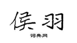 袁强侯羽楷书个性签名怎么写