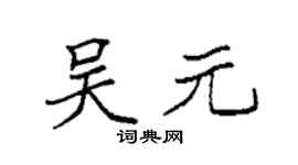 袁强吴元楷书个性签名怎么写