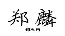 袁强郑麟楷书个性签名怎么写
