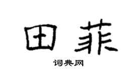 袁强田菲楷书个性签名怎么写