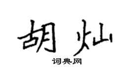 袁强胡灿楷书个性签名怎么写