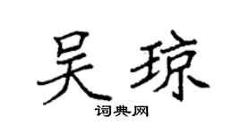 袁强吴琼楷书个性签名怎么写