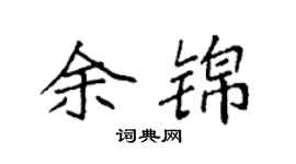 袁强余锦楷书个性签名怎么写