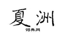 袁强夏洲楷书个性签名怎么写