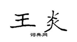 袁强王炎楷书个性签名怎么写