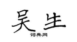 袁强吴生楷书个性签名怎么写