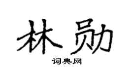 袁强林勋楷书个性签名怎么写