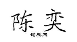 袁强陈奕楷书个性签名怎么写