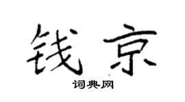 袁强钱京楷书个性签名怎么写