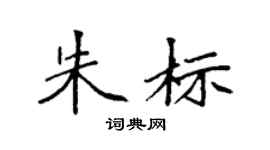 袁强朱标楷书个性签名怎么写