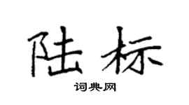 袁强陆标楷书个性签名怎么写