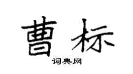 袁强曹标楷书个性签名怎么写