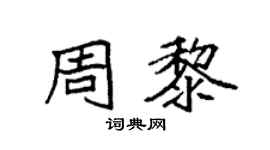 袁强周黎楷书个性签名怎么写