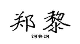 袁强郑黎楷书个性签名怎么写