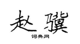 袁强赵骥楷书个性签名怎么写