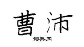 袁强曹沛楷书个性签名怎么写