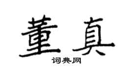 袁强董真楷书个性签名怎么写