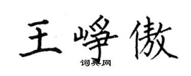 何伯昌王峥傲楷书个性签名怎么写