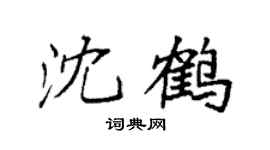 袁强沈鹤楷书个性签名怎么写