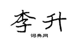 袁强李升楷书个性签名怎么写