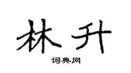 袁强林升楷书个性签名怎么写