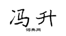 袁强冯升楷书个性签名怎么写