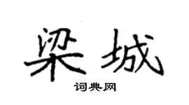 袁强梁城楷书个性签名怎么写