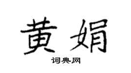 袁强黄娟楷书个性签名怎么写