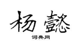 袁强杨懿楷书个性签名怎么写
