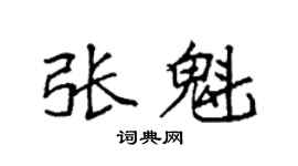 袁强张魁楷书个性签名怎么写