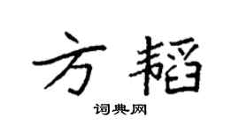 袁强方韬楷书个性签名怎么写