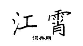 袁强江霄楷书个性签名怎么写