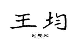 袁强王均楷书个性签名怎么写