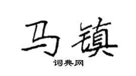 袁强马镇楷书个性签名怎么写