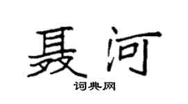 袁强聂河楷书个性签名怎么写