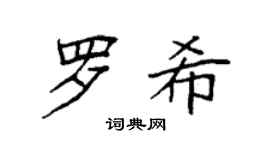 袁强罗希楷书个性签名怎么写