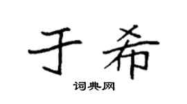 袁强于希楷书个性签名怎么写