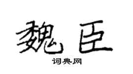 袁强魏臣楷书个性签名怎么写