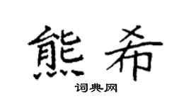 袁强熊希楷书个性签名怎么写