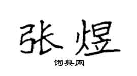 袁强张煜楷书个性签名怎么写